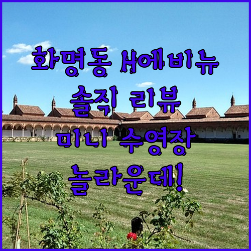 화명동 에이치에비뉴 솔직 리뷰! 깔끔