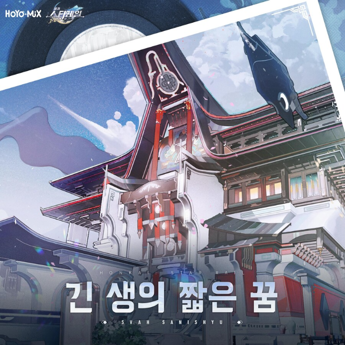  붕괴: 스타레일 - 긴 생의 짧은 꿈 (Original Game Soundtrack)