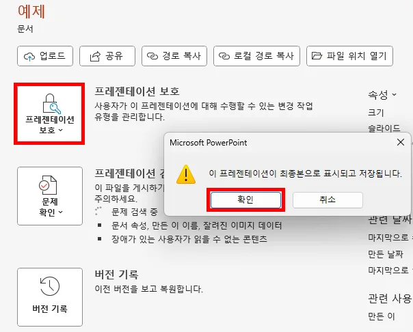 ppt에서 정보를 눌러 프레젠테이션 보호에서 최종본으로 선택한 모습