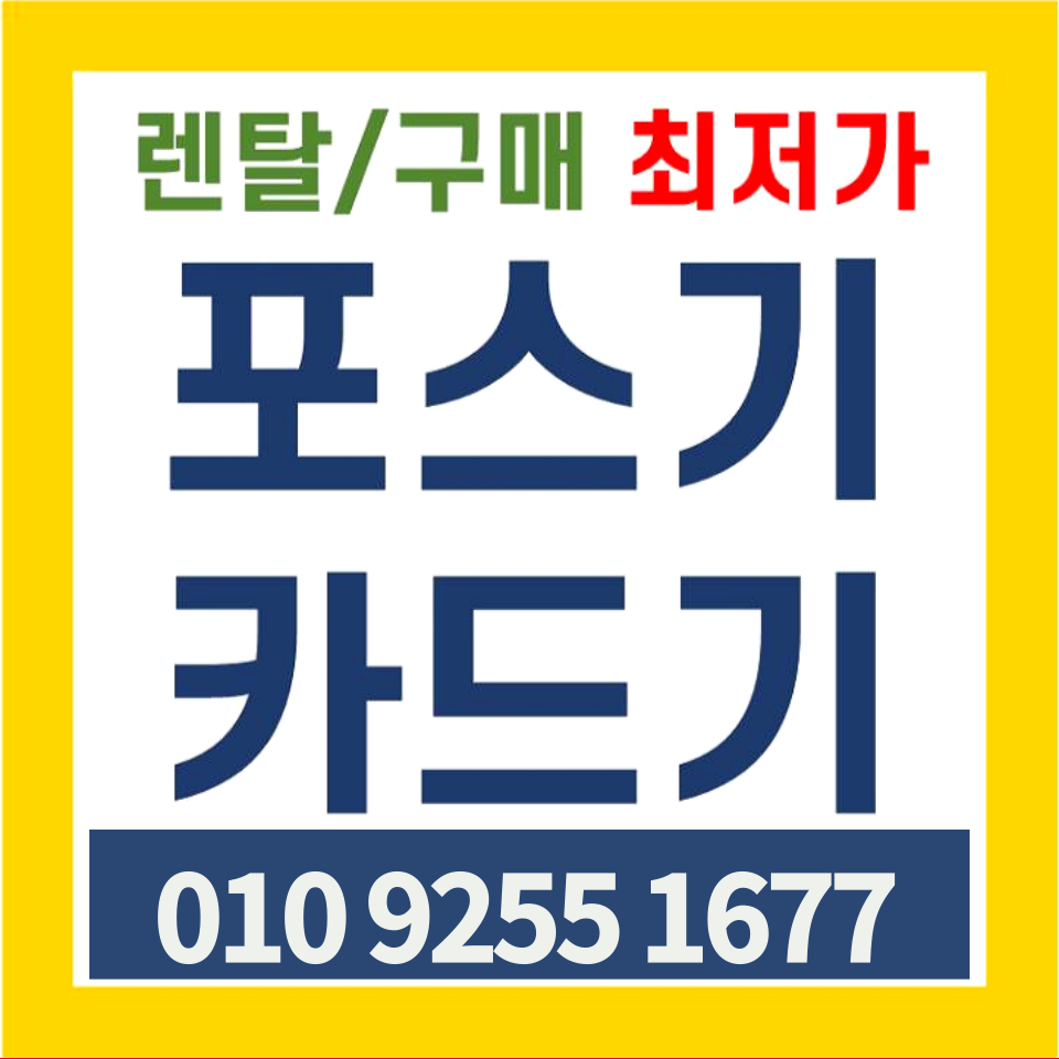 임실포스기 무인주문기 결제기 카드기 장수군 카드단말기 인터넷 CCTV 캡스 설치 하기