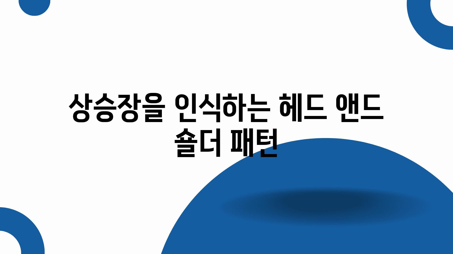 상승장을 인식하는 헤드 앤드 숄더 패턴