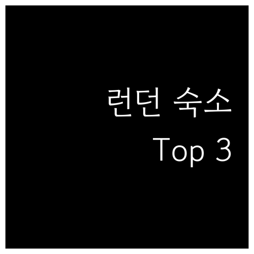 런던 가성비 숙소 Top 3 햄스테드