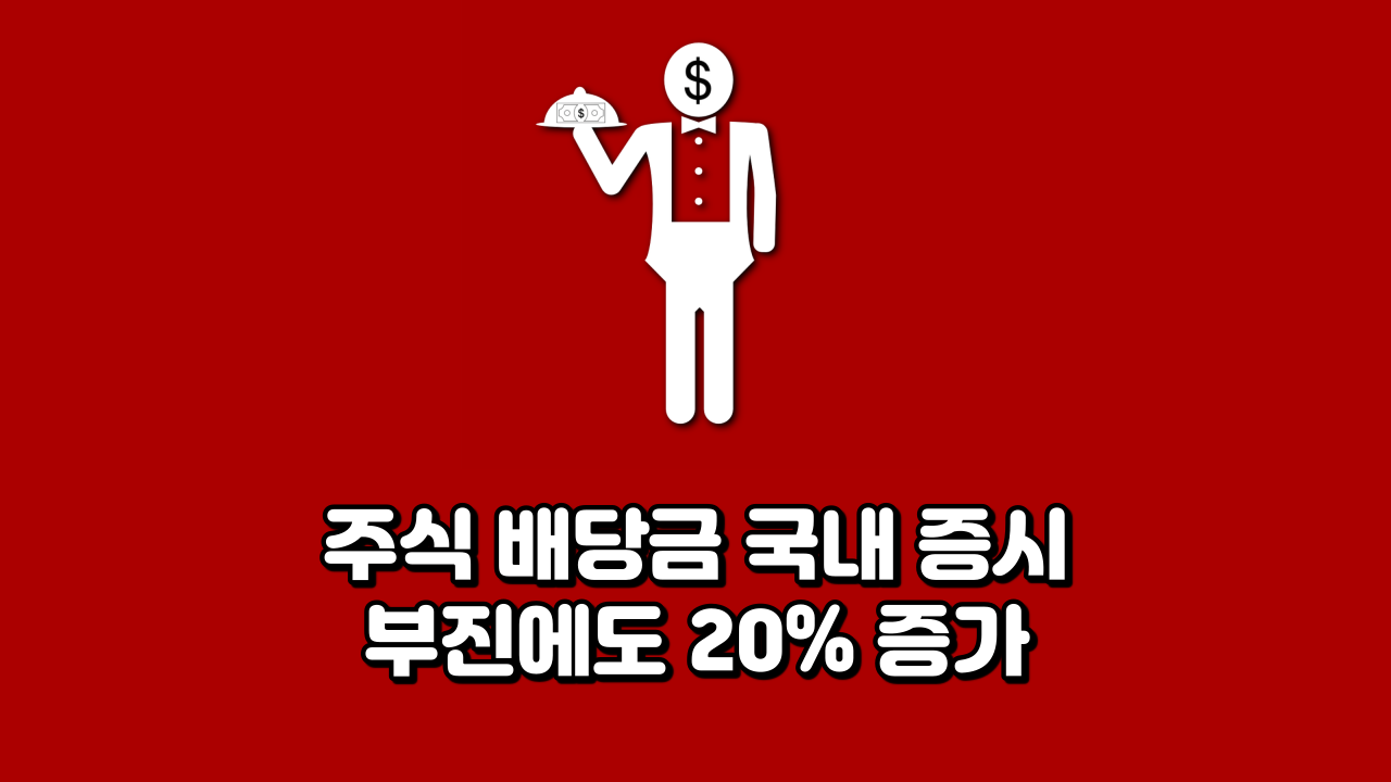  주식 배당금 국내 증시 부진에도 20% 증가