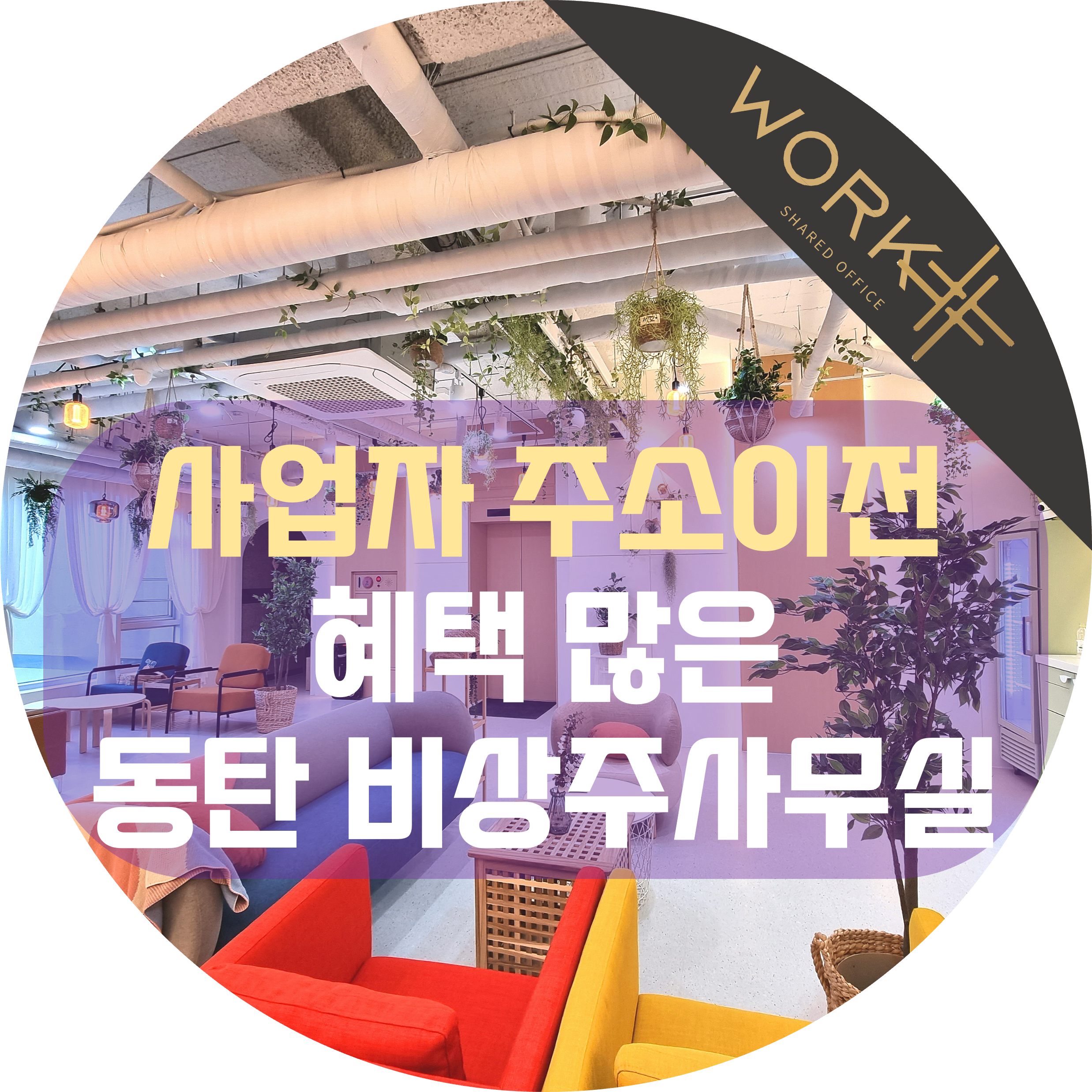  사업자 주소이전 혜택 많은 동탄 비상주사무실로 간단하게 사업장 변경하기