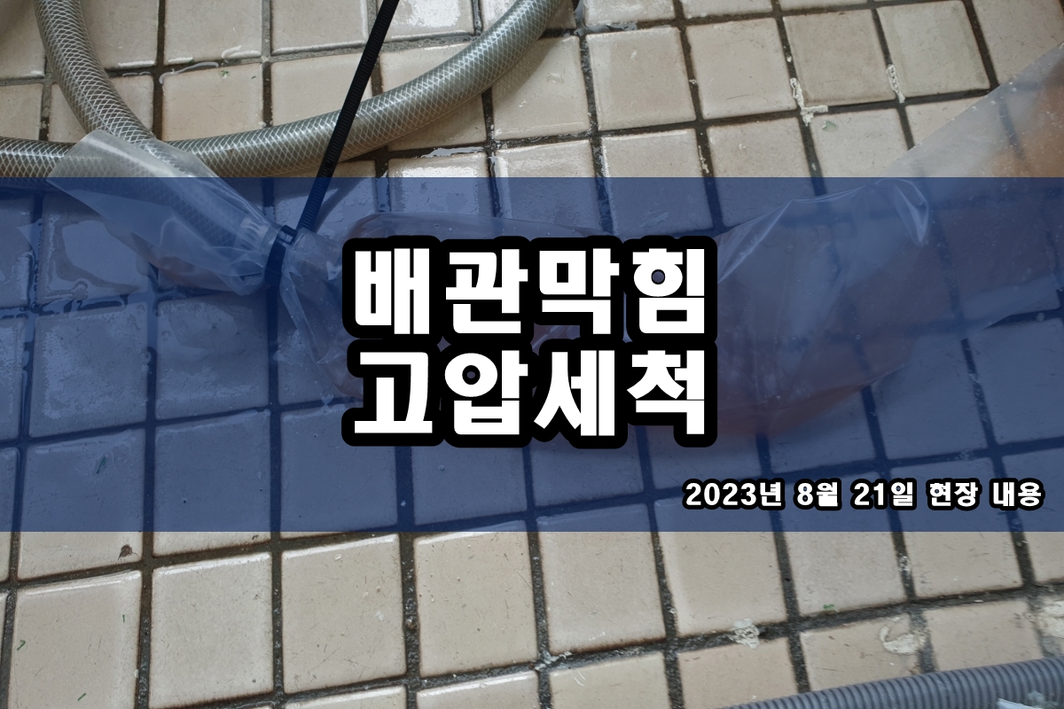  강동구 하수구 강남구 씽크대 하수구청소 내시경 탐지
