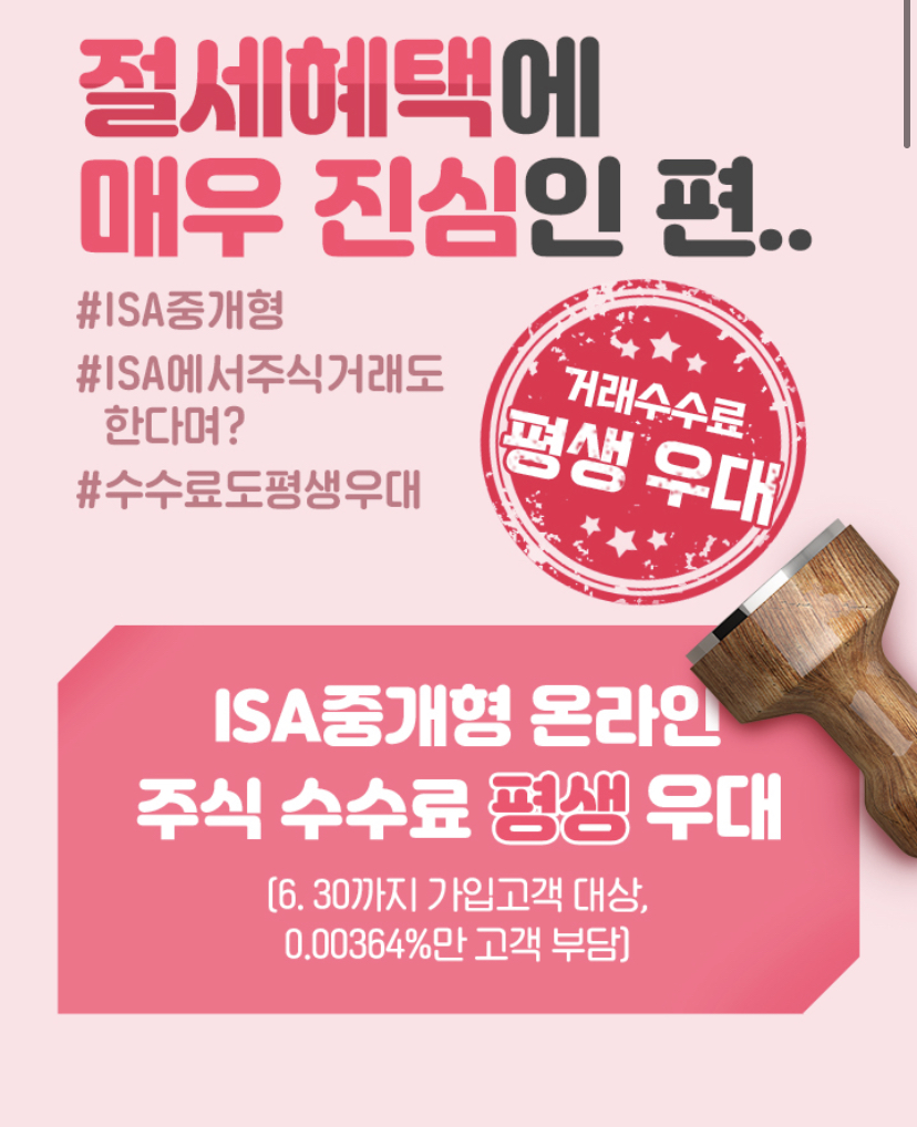  증권사별 중개형 ISA계좌 수수료 혜택 비교