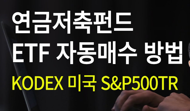 KCGI펀드투자 연금저축 ETF 매수