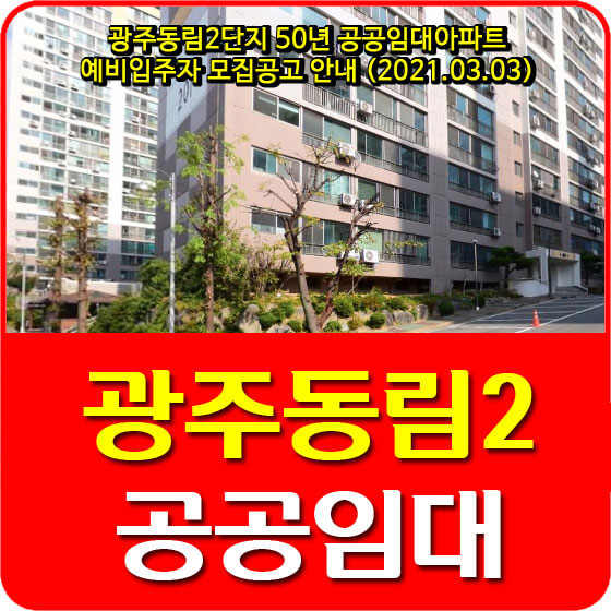  광주동림2단지 50년 공공임대아파트 예비입주자 모집공고 안내 (2021.03.03)