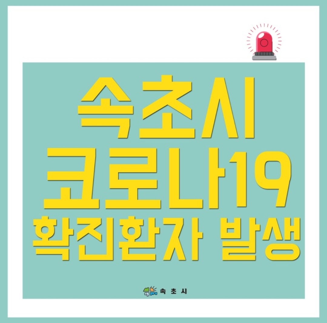  속초시 6번 장사동 코로나19 확진자 동선
