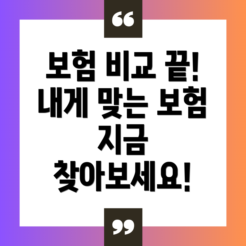 생명보험 비교 사이트