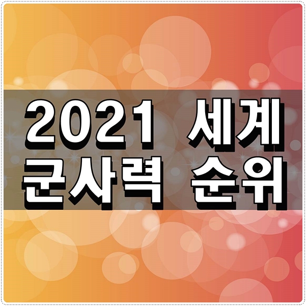  2021 세계 군사력 순위 한번 정리해보자