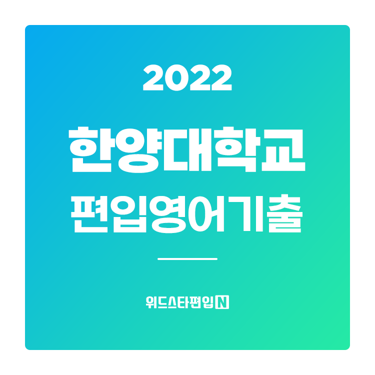  2022학년도 한양대 편입 기출문제 학습하기