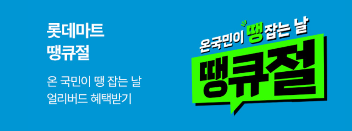 롯데마트 떙큐절