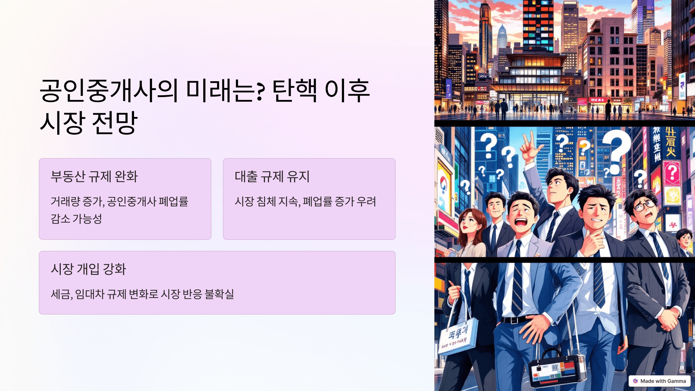 공인중개사의 미래는? 탄핵 이후 시장 전망

탄핵 이후 부동산 시장의 향후 전망을 분석하는 슬라이드.
부동산 규제 완화, 대출 규제 유지, 정부의 시장 개입 가능성 등 세 가지 시나리오를 정리.
공인중개사들에게 미치는 영향을 시각적으로 표현.
불확실성 속에서 시장 참여자들이 고민하는 모습을 나타낸 삽화 포함.