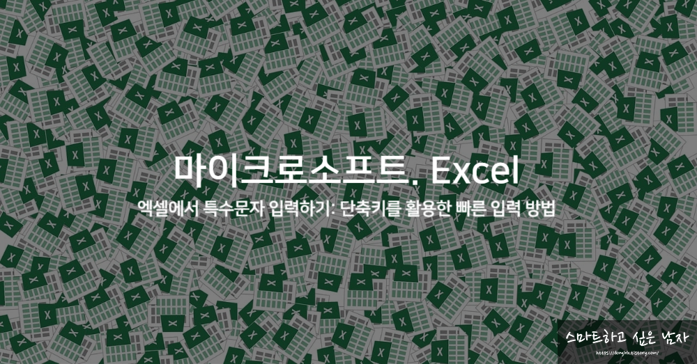 엑셀에서 특수문자 입력하기