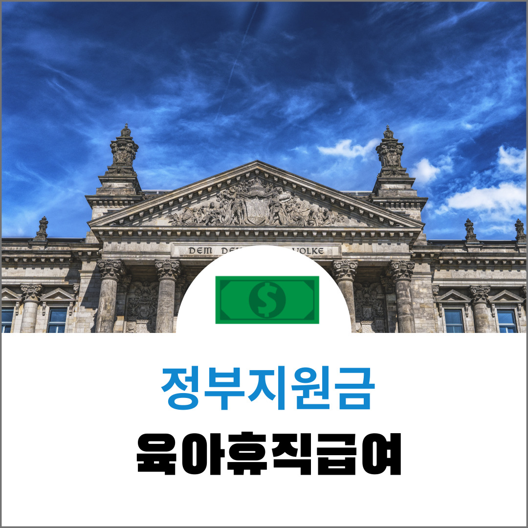  정부지원금<육아휴직급여> 신청방법, 지원대상, 지원자격, 지급금액 총정리