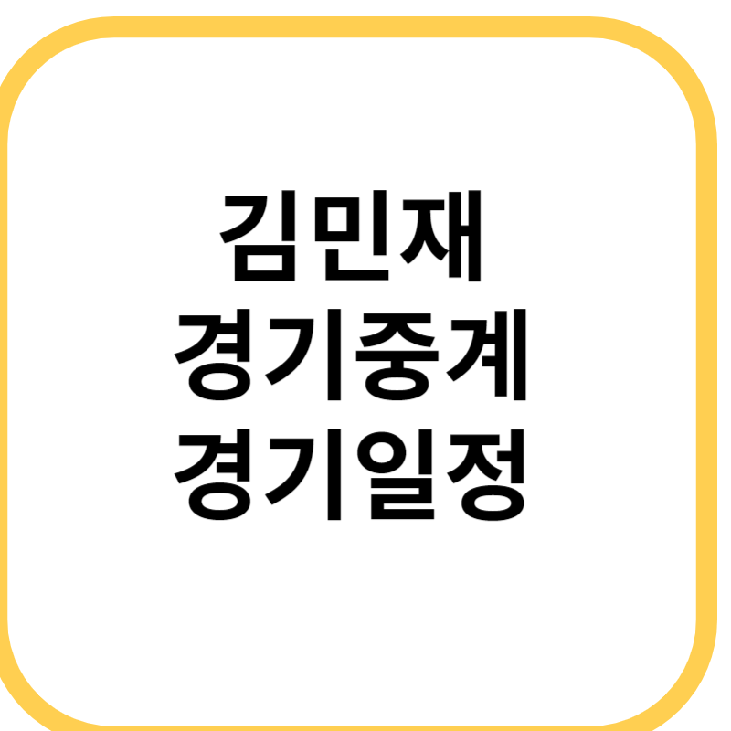 김민재 경기중계&#44; 경기일정