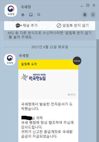 국세환급금 지급안내 카카오 알림톡