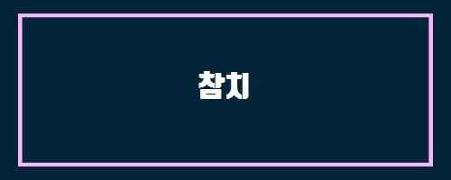  참치 And 차즈기추출물