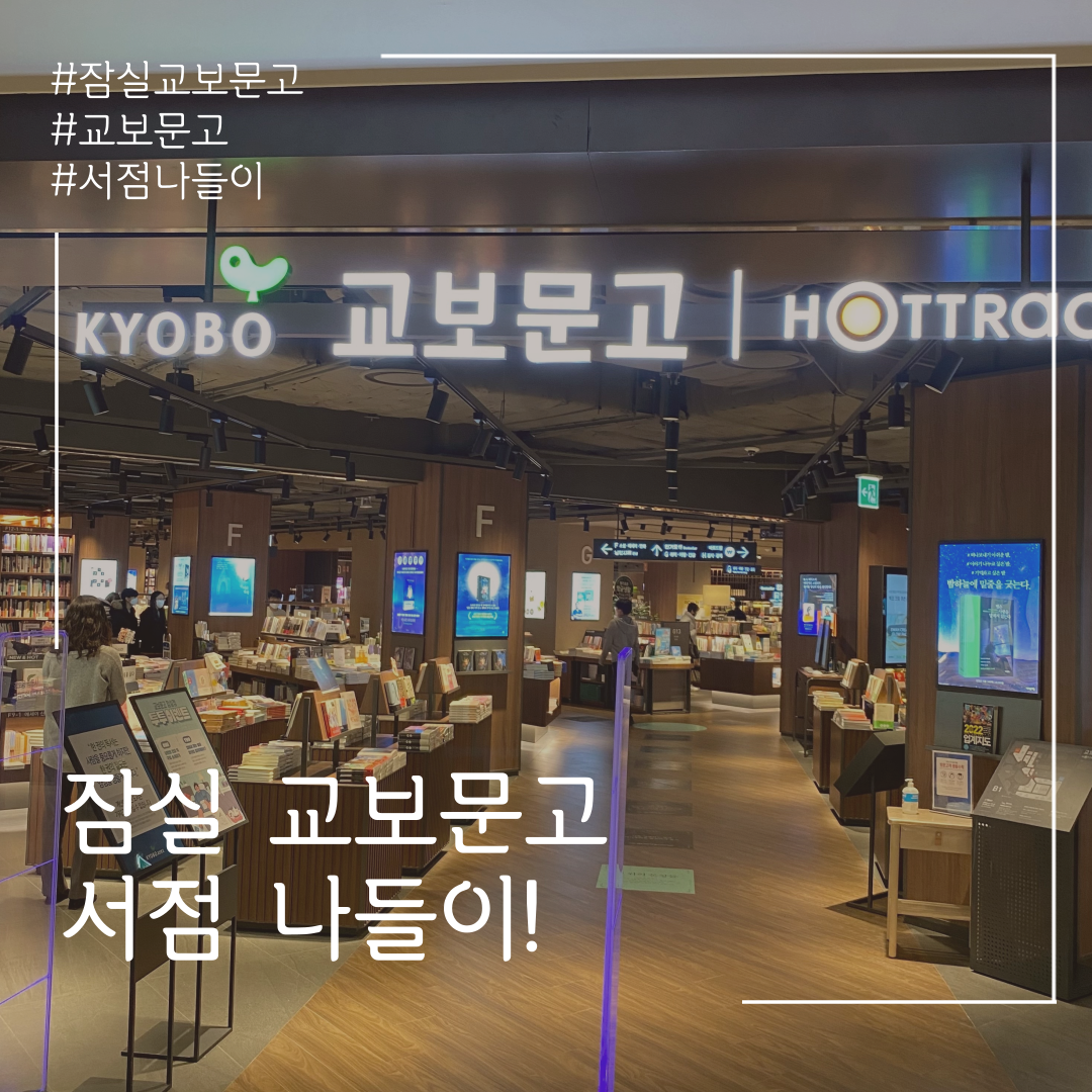  잠실 교보문고 서점 나들이 다녀왔어요!