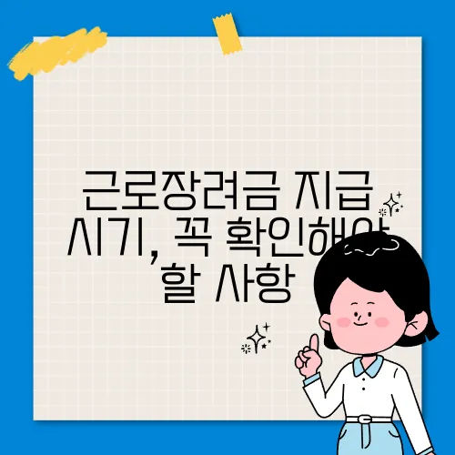 근로장려금 지급 시기, 꼭 확인해야 할 사항