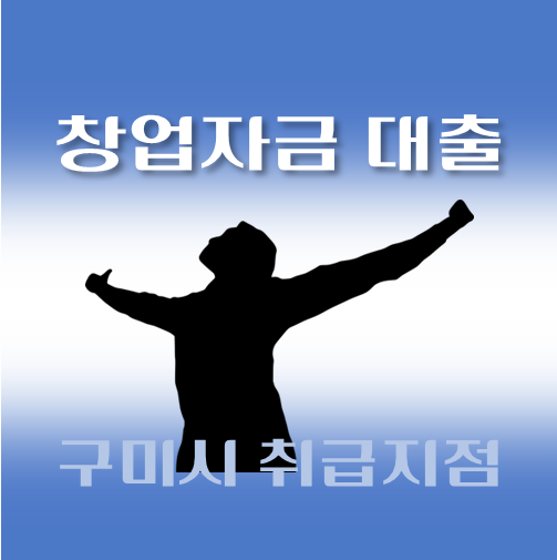 썸네일-구미시-저신용-창업자금대출-자격조건-신청방법