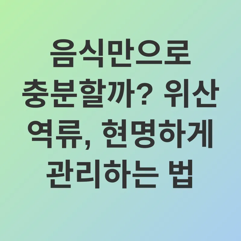 위산 역류 완화_3