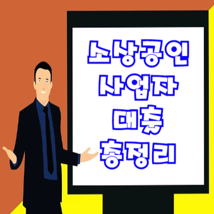  소상공인 사업자 대출 총정리 (feat. 종류, 자격조건, 한도 등)