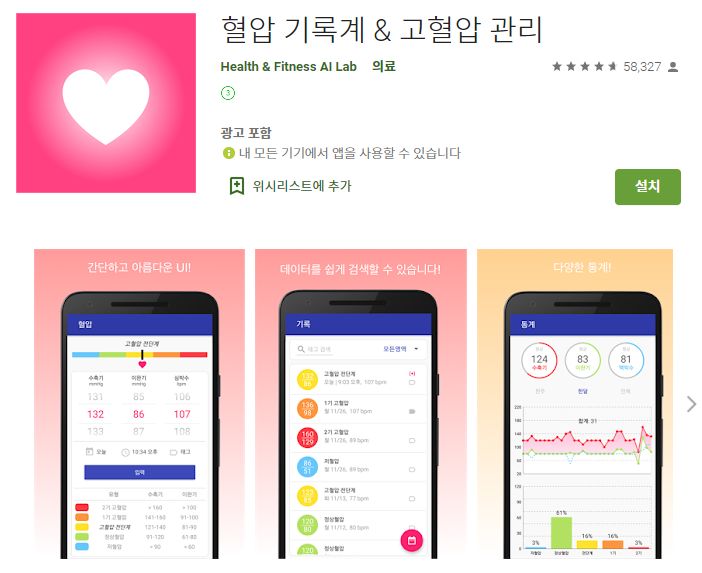  혈압 기록 어플 고혈압 관리 앱 기록지