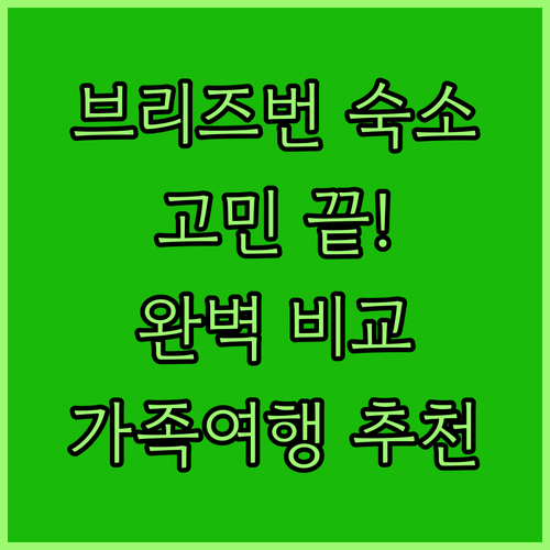 브리즈번 숙소 고민 끝 Cllix, 