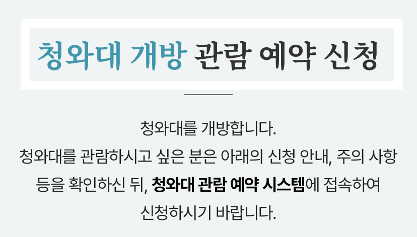 청와대 개방 관람 예약 신청