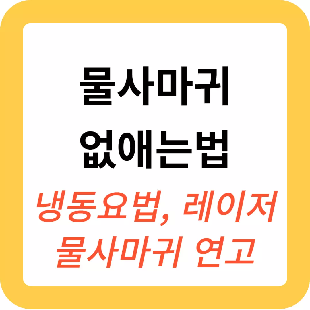 물사마귀-제거-방법-추천-사진