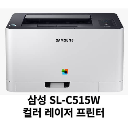  삼성 SL-C515W 드라이버 다운로드 설치 (최신 버전)