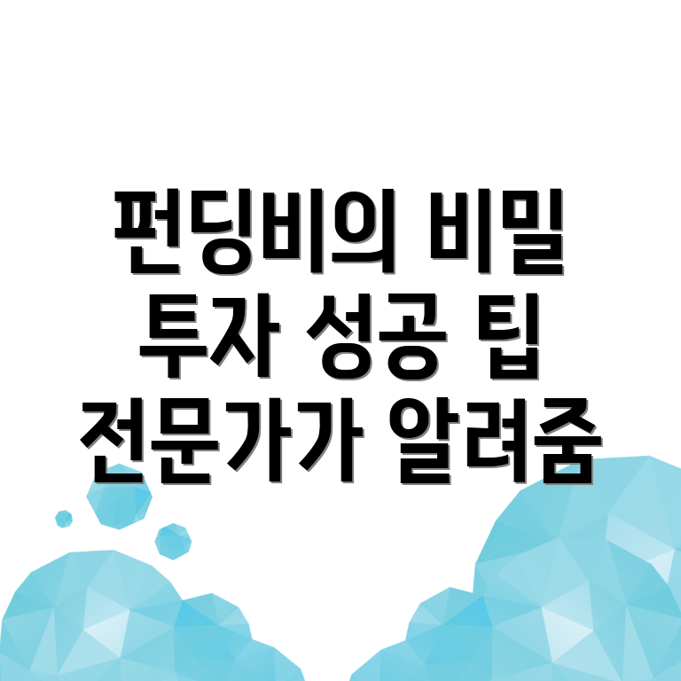 펀딩비
