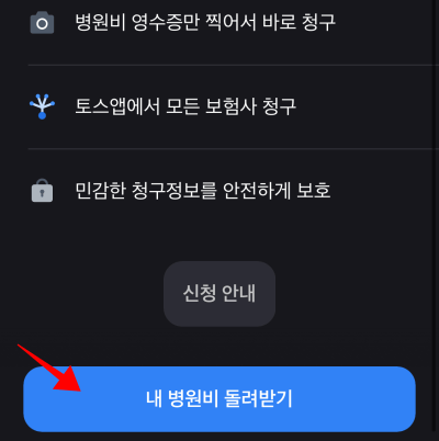 토스 병원비 돌려받기