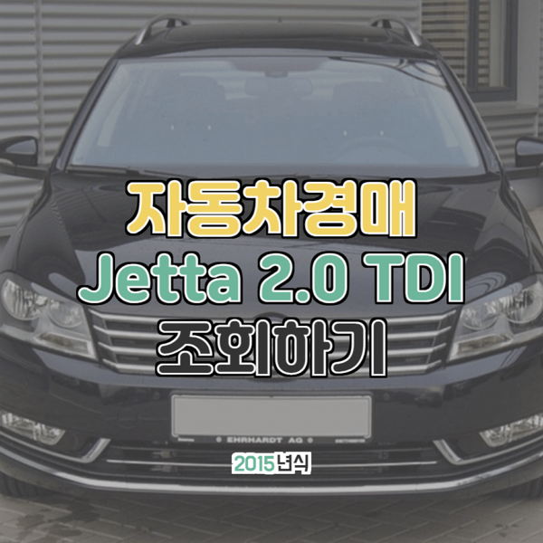  대법원 자동차경매 폭스바겐 제타2.0 TDI BMT 2015년형