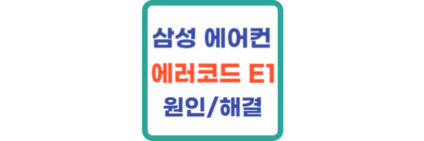 삼성 에어컨 에러코드 E1