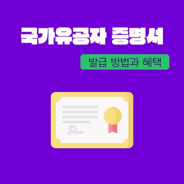 국가유공자 증명서 발급 방법