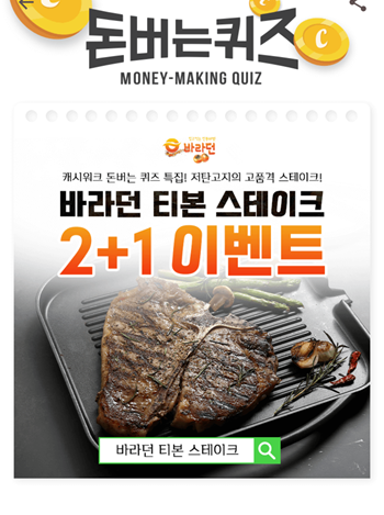  [앱테크]캐시워크돈버는퀴즈10월21일정답모음,바라던티본스테이크_YG티본스테이크