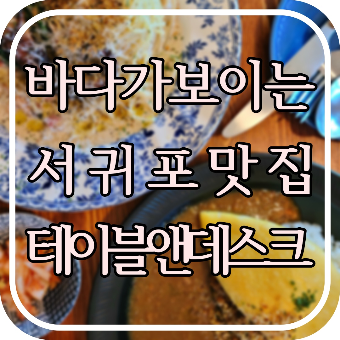  [제주애견동반] 서귀포 남원읍 맛집!! 테이블앤데스크