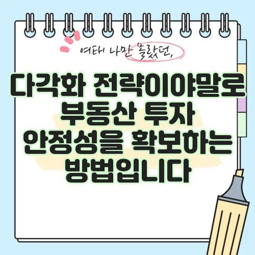 다각화 전략이야말로 부동산 투자 안정성을 확보하는 방법입니다