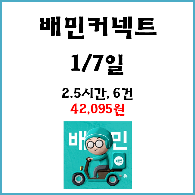  [수입인증] 자동차 배민커넥트&쿠팡이츠. 1월7일 #경기남부#저녁#배민1#목적지설정