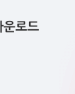 모바일 앱 외출 중 열람