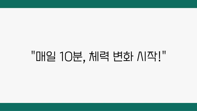 간단한 운동 루틴으로 체력 관리하기