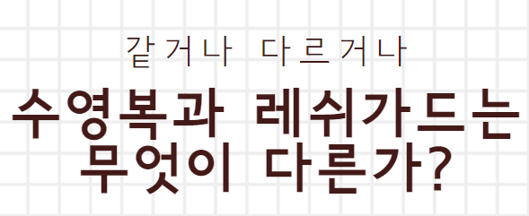  수영복과 레쉬가드의 차이점