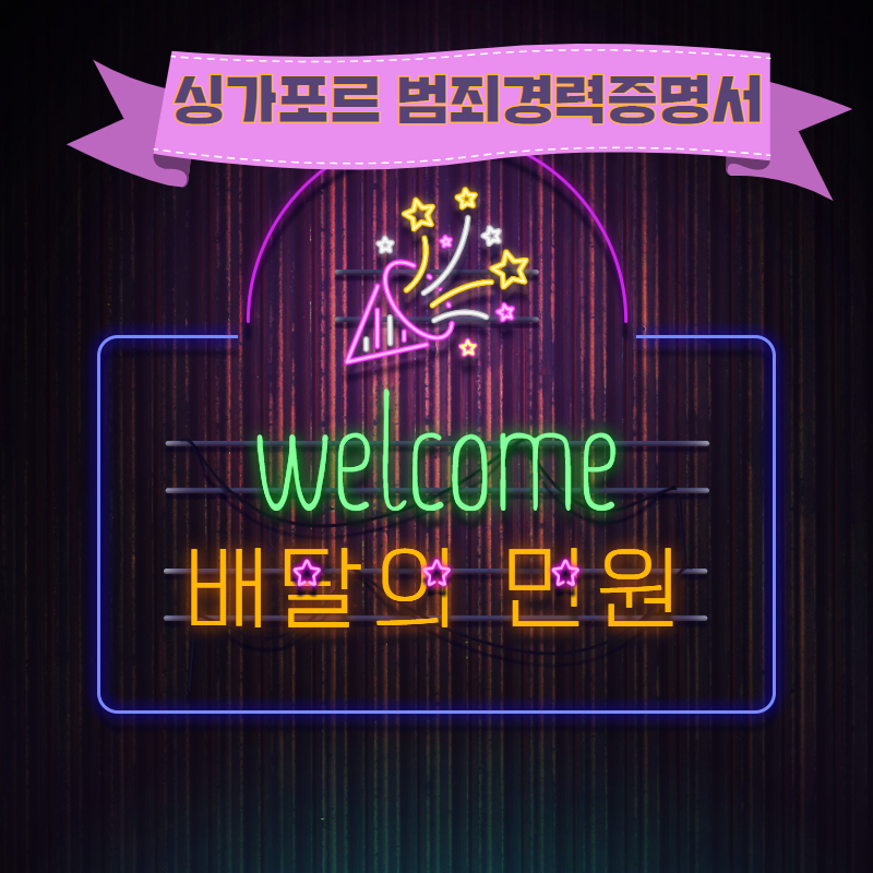  싱가포르 범죄경력증명서가 필요한데 다시 갈수없다면?!
