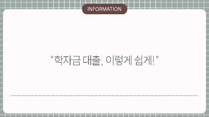 근로복지공단 학자금 대출 신청 방법 및 지원 대상