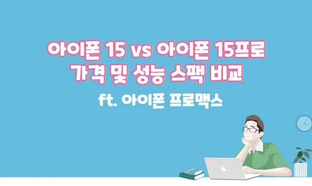 아이폰 15 vs 아이폰 15프로 차이점