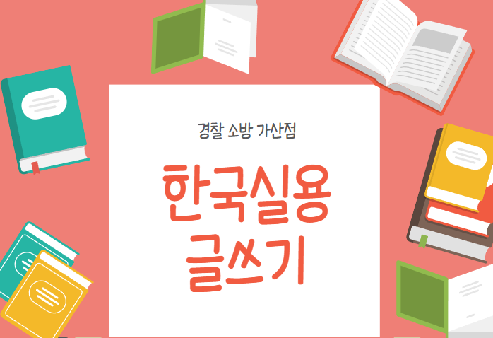 한국-실용-글쓰기-시험-포스터