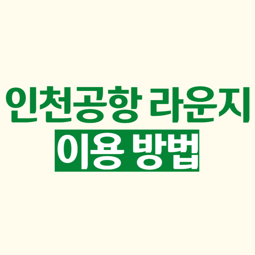 인천공항 라운지 이용 방법 시간 가격 샤워